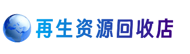 广州资源回收站