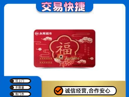 广州购物卡回收永辉超市卡.jpg