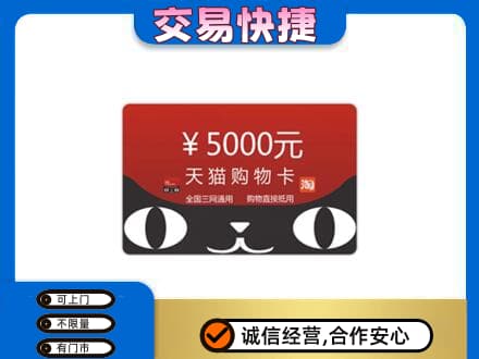 广州购物卡回收天猫卡.jpg