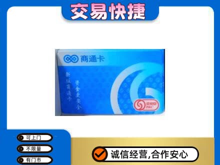 广州购物卡回收商通卡.jpg