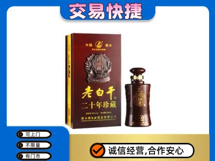 广州名酒回收老白干20年.jpg